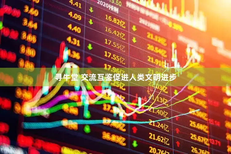 寻牛堂 交流互鉴促进人类文明进步
