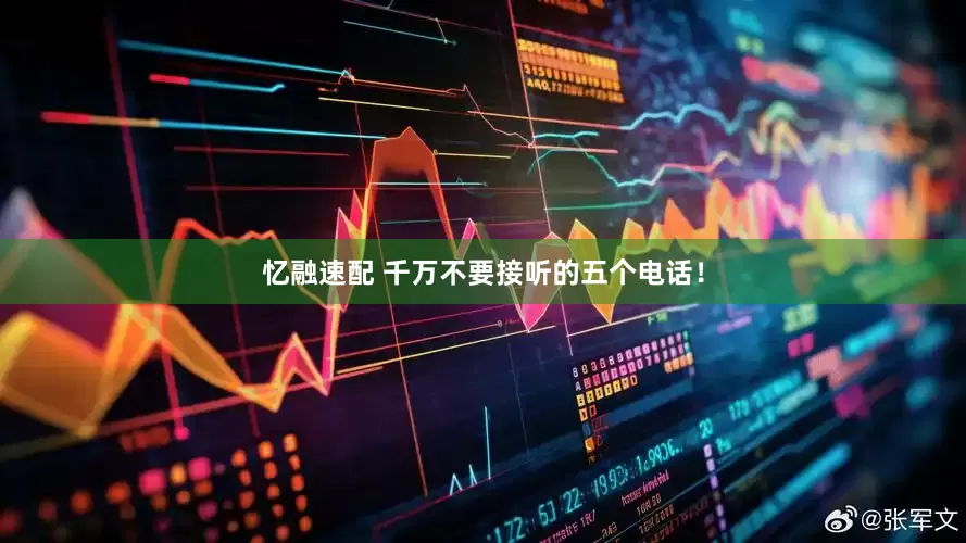 忆融速配 千万不要接听的五个电话！