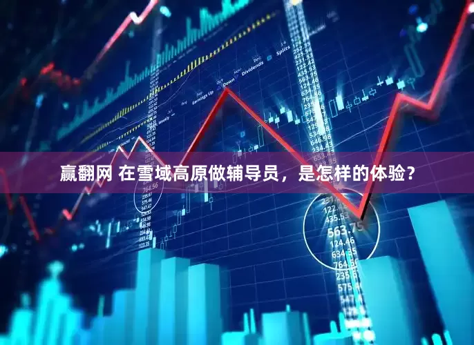 赢翻网 在雪域高原做辅导员，是怎样的体验？